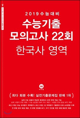 2019 수능대비 수능기출 모의고사 22회 한국사 영역 (2018년)