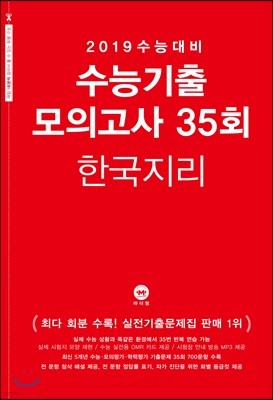 2019 수능대비 수능기출 모의고사 35회 한국지리 (2018년)