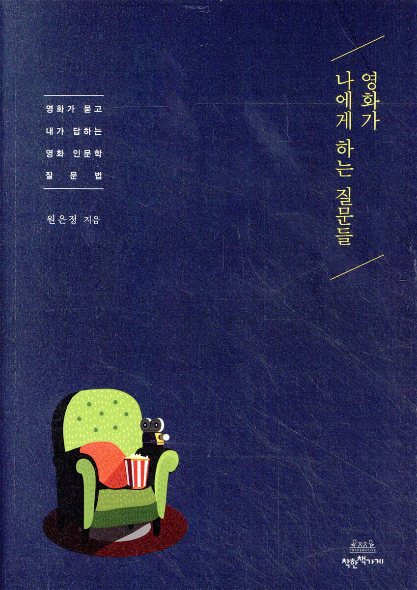 영화가 나에게 하는 질문들
