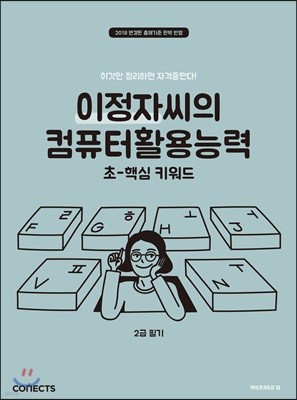 이정자씨의 컴퓨터활용능력 2급 필기 초-핵심 키워드