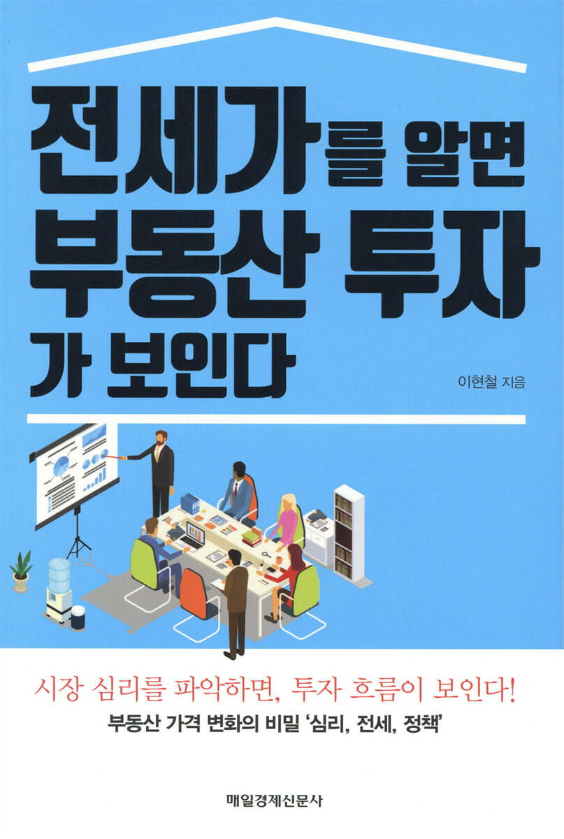 전세가를 알면 부동산 투자가 보인다