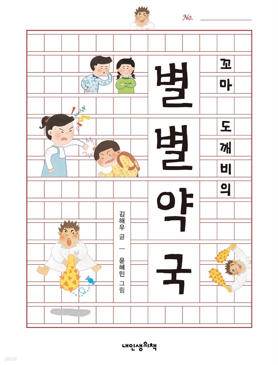 꼬마 도깨비의 별별 약국