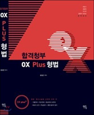 합격청부 OX PLUS 형법