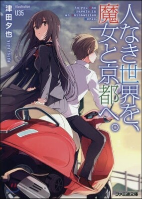 人なき世界を,魔女と京都へ。