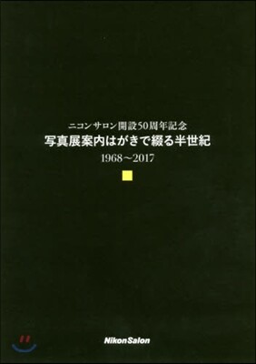 寫眞展案內はがきで綴る半世紀 1968~