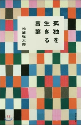 孤獨を生きる言葉