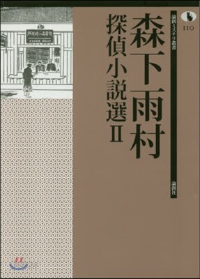 森下雨村探偵小說選(2)