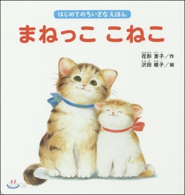 まねっここねこ
