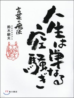 人生は單なる空騷ぎ－言葉の魔法－