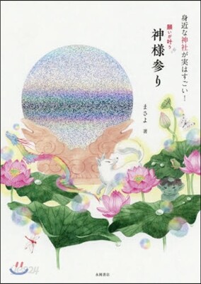 身近な神社が實はすごい!願いがかなう神樣參