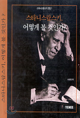 스타니스랍스키 어떻게 볼 것인가?