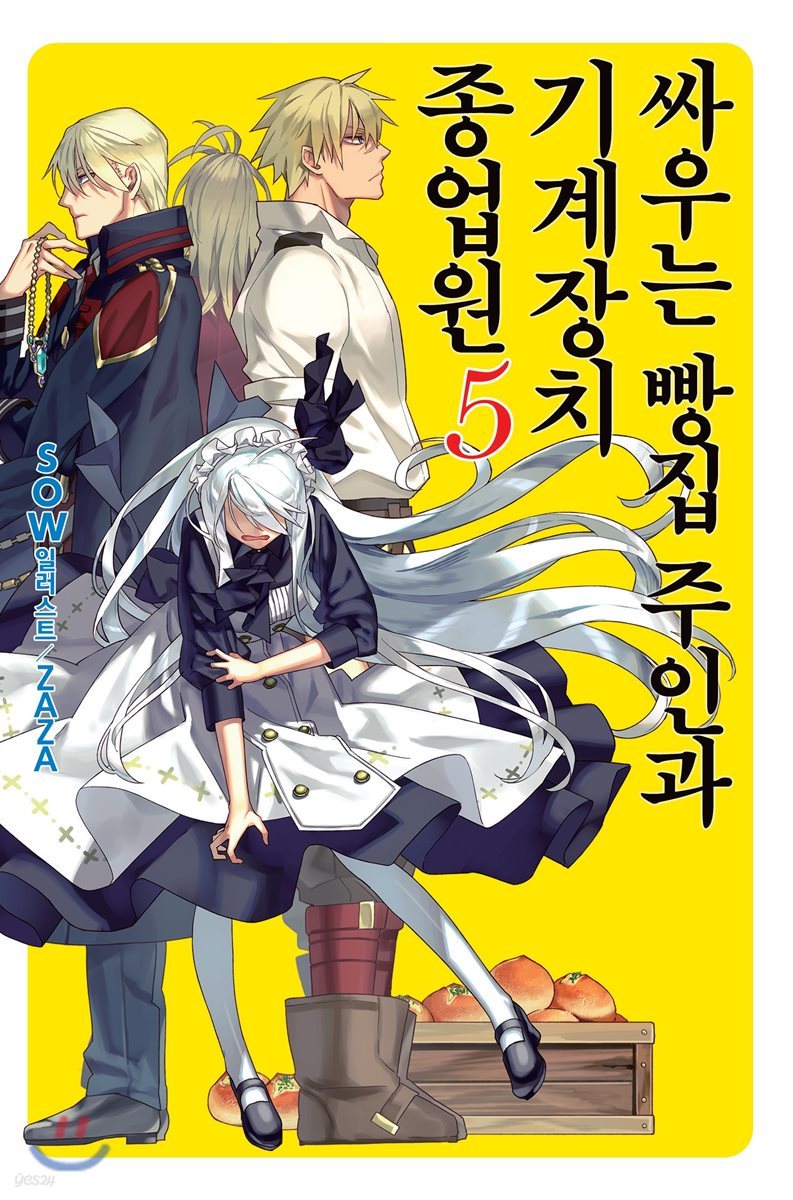 싸우는 빵집 주인과 기계장치 종업원 5