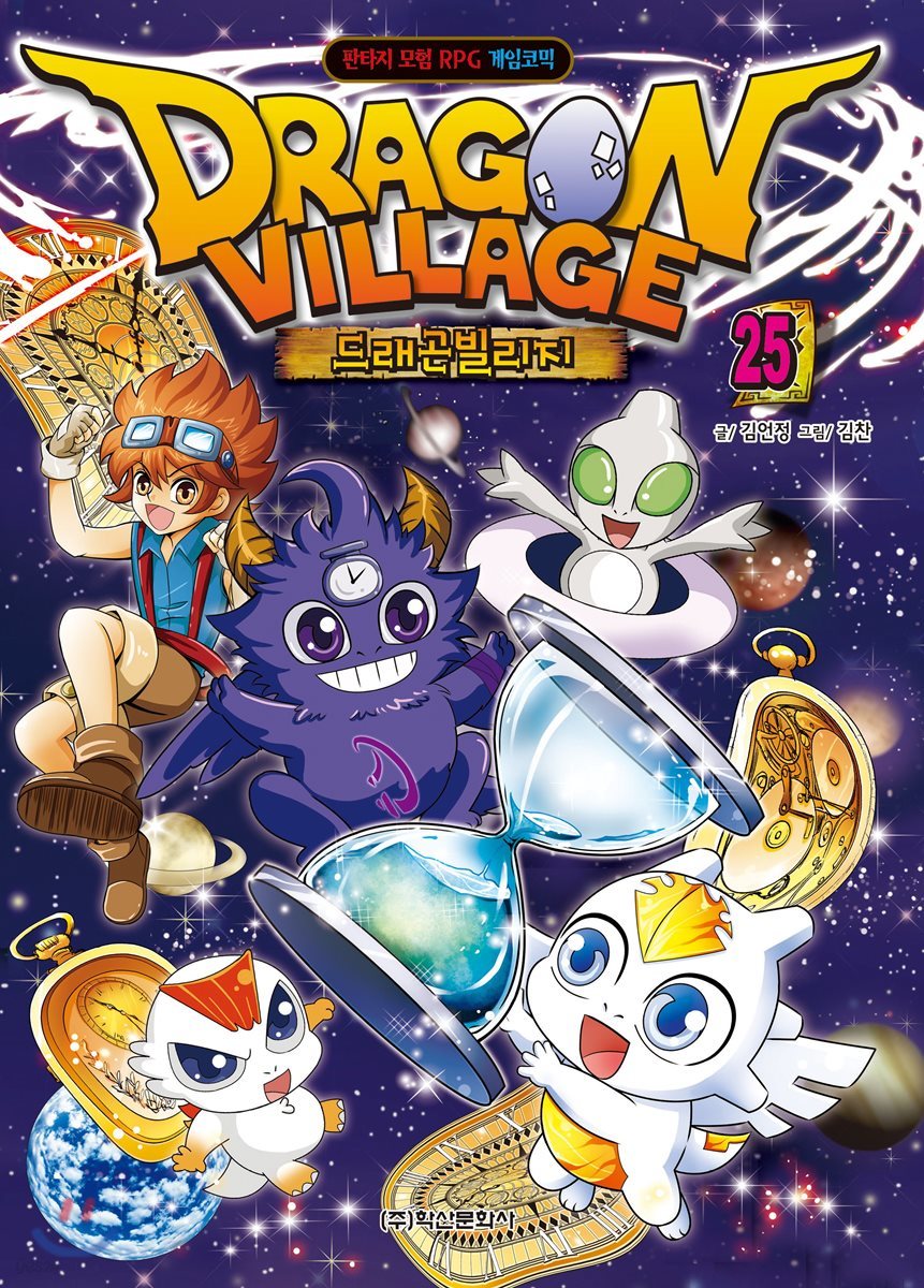 드래곤빌리지 25
