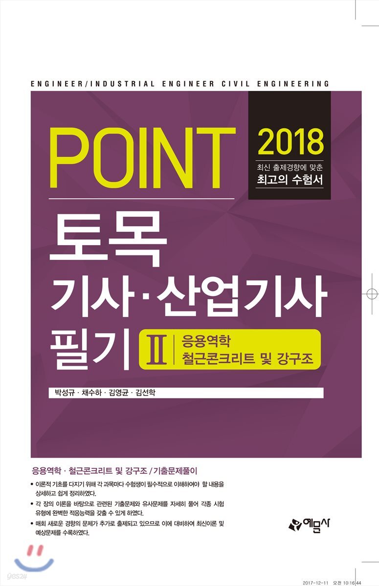 2018 포인트 토목기사 산업기사 필기 2