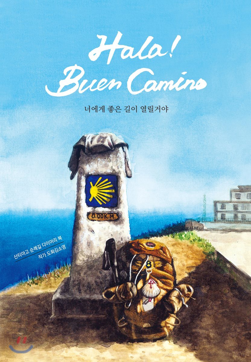올라 부엔 까미노