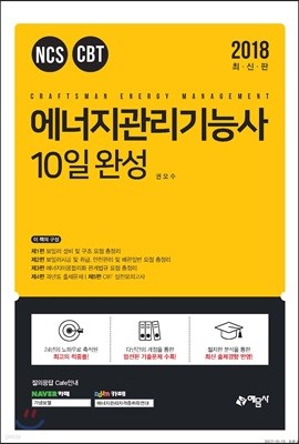 2018 에너지관리기능사 10일 완성