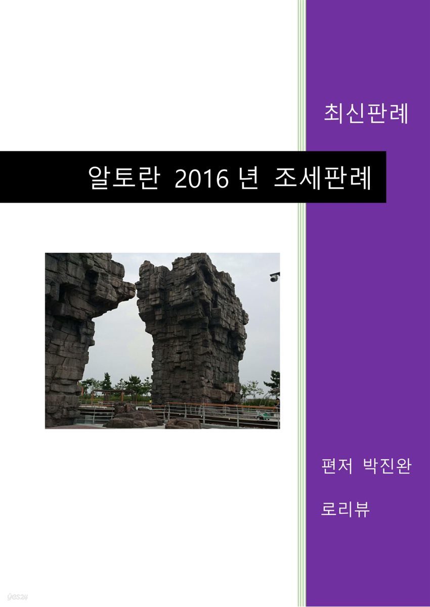 알토란 2016년 조세판례