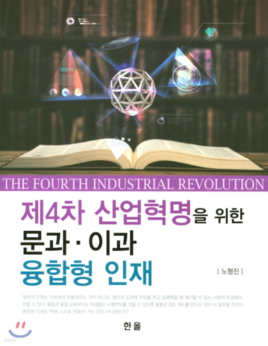 제4차산업혁명을 위한 문과·이과 융합형 인재