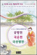 공방전 ＆ 국순전 ＆ 국선생전 외 - 국어과 선생님이 뽑은 문학읽기 33