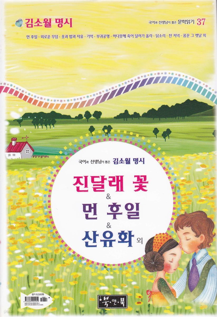 김소월 명시 진달래꽃 ＆ 먼후일 ＆ 산유화 외 - 국어과 선생님이 뽑은 문학읽기 37