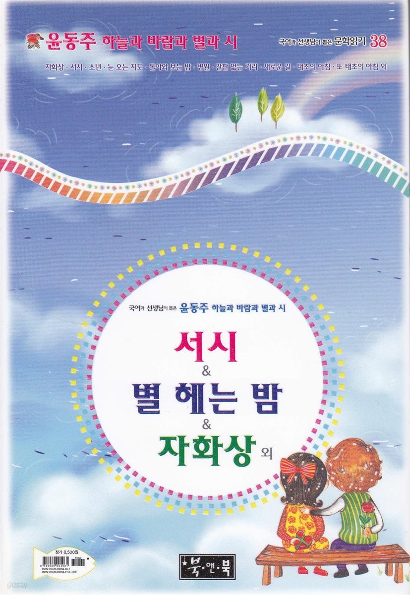윤동주 하늘과 바람과 별과 시 서시 ＆ 별 헤는 밤 ＆ 자화상 외  - 국어과 선생님이 뽑은 문학읽기 38