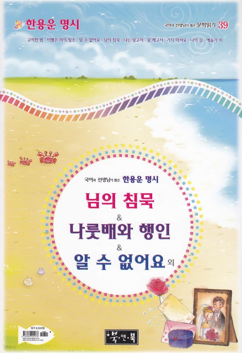 한용운 명시 님의 침묵 ＆ 나룻배와 행인  ＆ 알 수 없어요 외 - 국어과 선생님이 뽑은 문학읽기 39