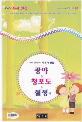 이육사 선집 광야 ＆ 청포도 ＆ 절정 외 - 국어과 선생님이 뽑은 문학읽기 40