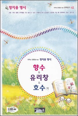 정지용 명시 향수 ＆ 유리창 ＆ 호수 외 - 국어과 선생님이 뽑은 문학읽기 41