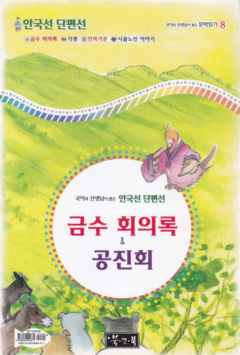 금수 회의록 ＆ 공진회 - 국어과 선생님이 뽑은 문학읽기 8
