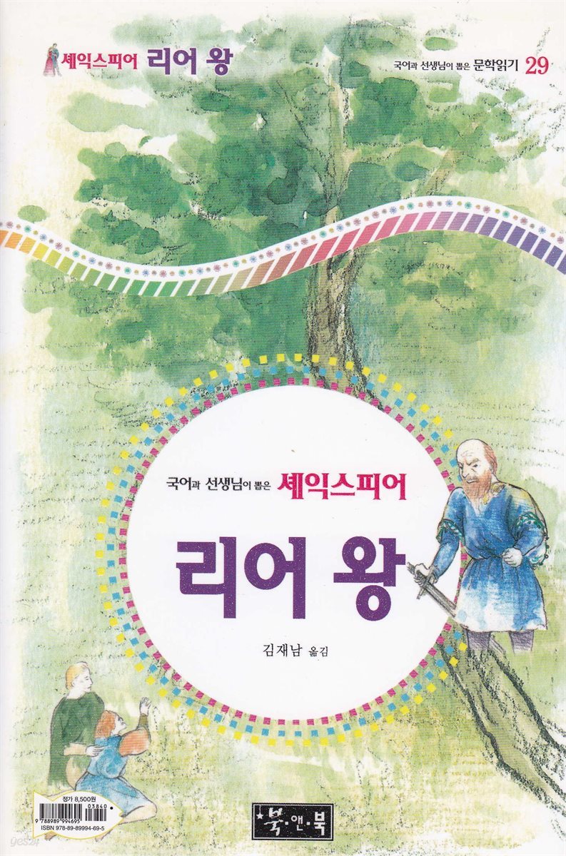 리어 왕 - 국어과 선생님이 뽑은 문학읽기 29