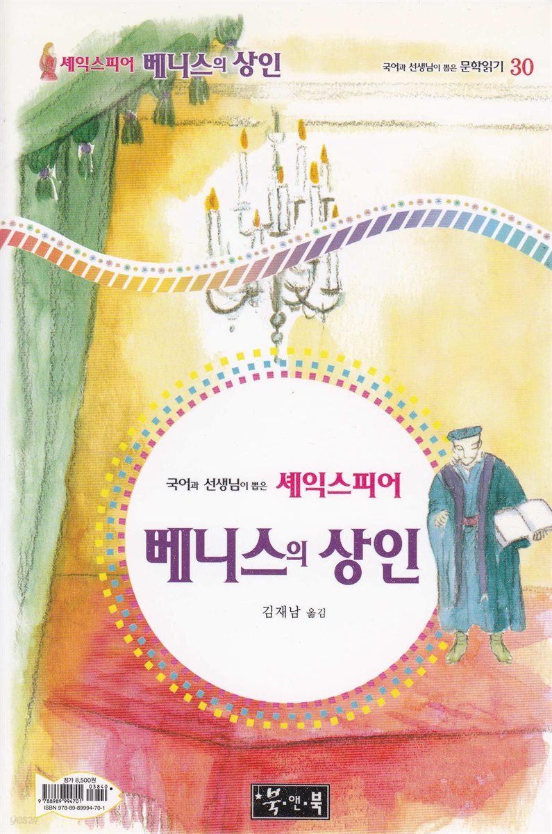 베니스의 상인 - 국어과 선생님이 뽑은 문학읽기 30