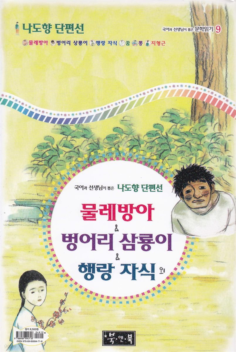 물레방아 ＆ 벙어리 삼룡이 ＆ 행랑 자식 외 - 국어과 선생님이 뽑은 문학읽기 9