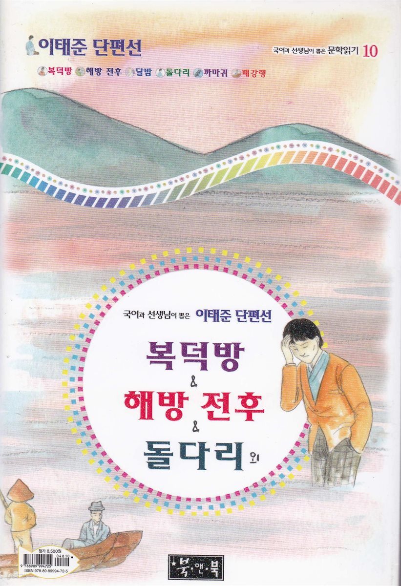 복덕방 ＆ 해방 전후 ＆ 돌다리외 - 국어과 선생님이 뽑은 문학읽기 10