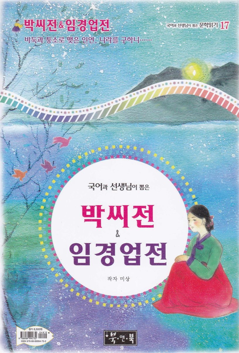 박씨전 ＆ 임경업전 - 국어과 선생님이 뽑은 문학읽기 17
