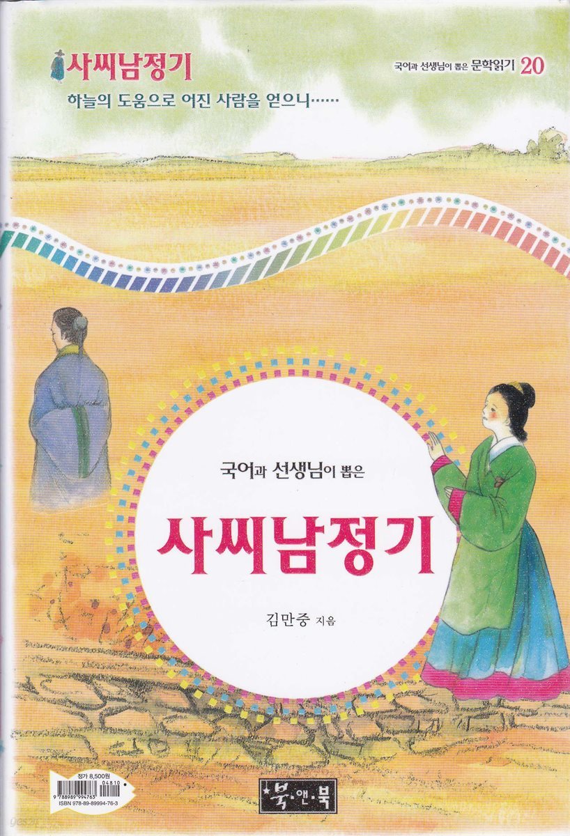 사씨남정기 - 국어과 선생님이 뽑은 문학읽기 20