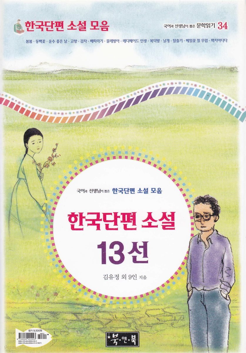 한국단편 소설 13선 - 국어과 선생님이 뽑은 문학읽기 34
