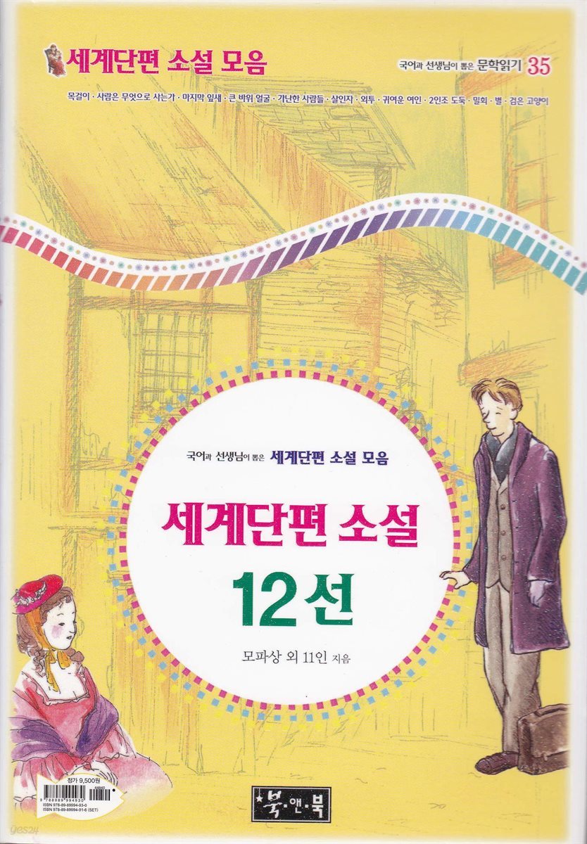 세계단편 소설 12선 - 국어과 선생님이 뽑은 문학읽기 35