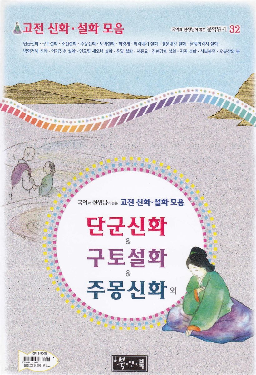 단군신화 ＆ 구토설화 ＆ 주몽신화 외 - 국어과 선생님이 뽑은 문학읽기 32