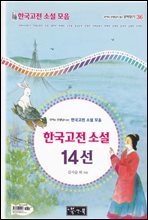 한국고전 소설 14선 -  - 국어과 선생님이 뽑은 문학읽기 36