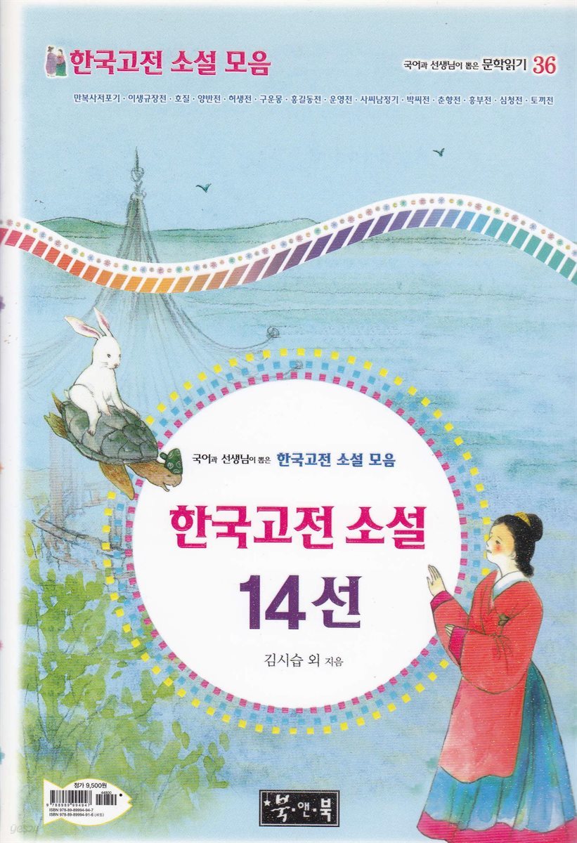 한국고전 소설 14선 -  - 국어과 선생님이 뽑은 문학읽기 36