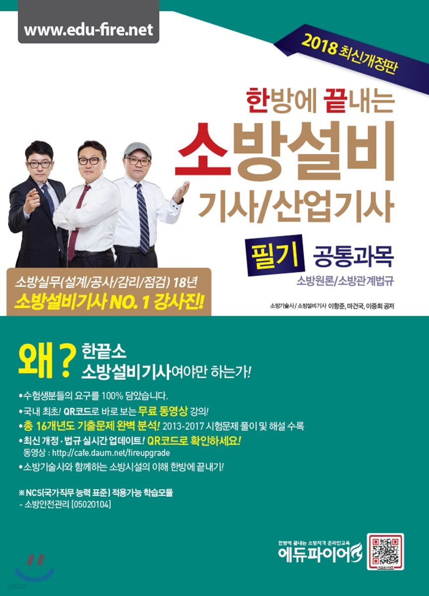2018 한방에 끝내는 소방설비기사 산업기사 필기 공통과목