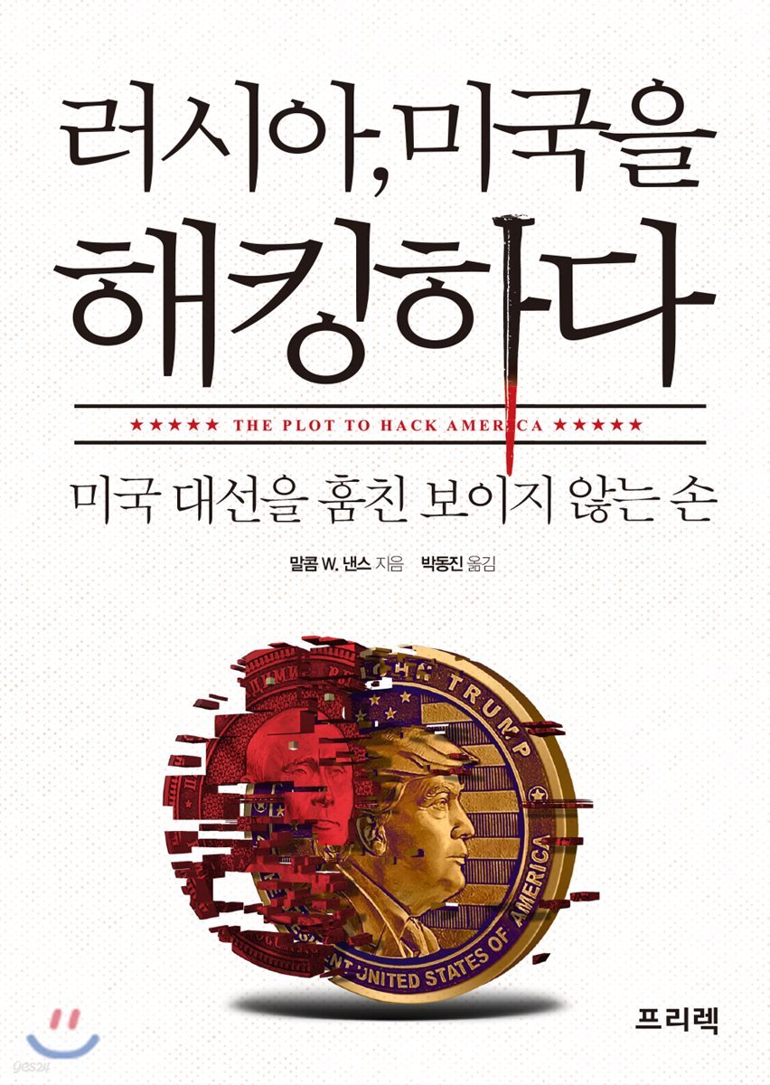 러시아, 미국을 해킹하다