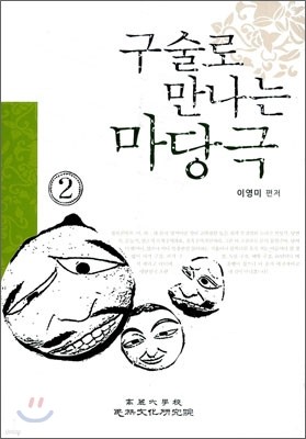 구술로 만나는 마당극 2