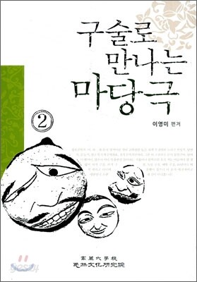 구술로 만나는 마당극 2
