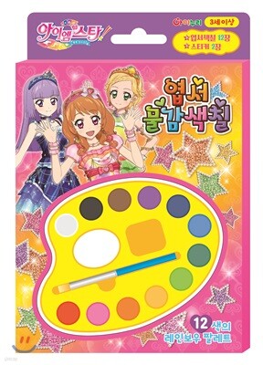 꿈의 오디션! 아이엠스타4 엽서물감색칠