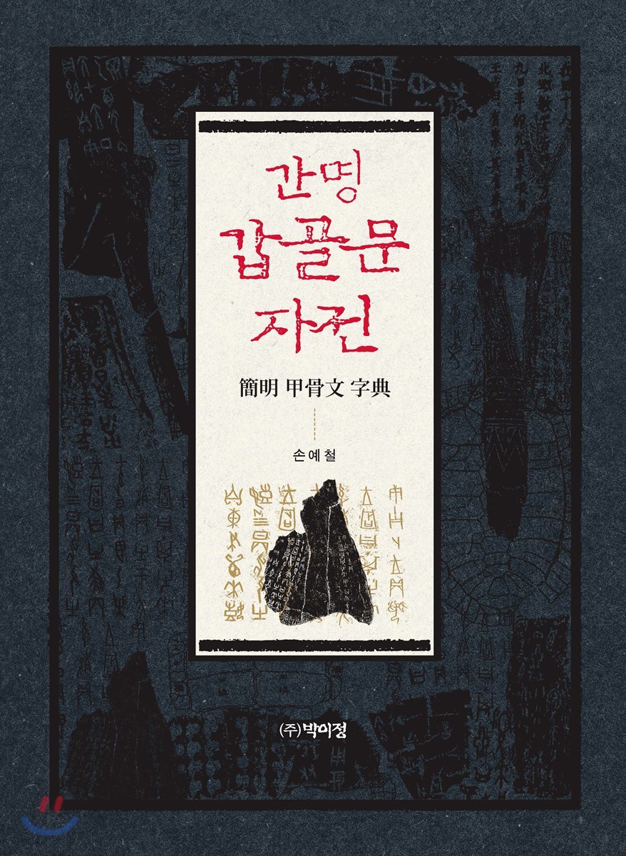 간명 갑골문 자전