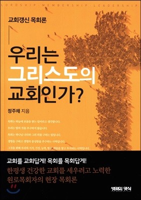 우리는 그리스도의 교회인가?