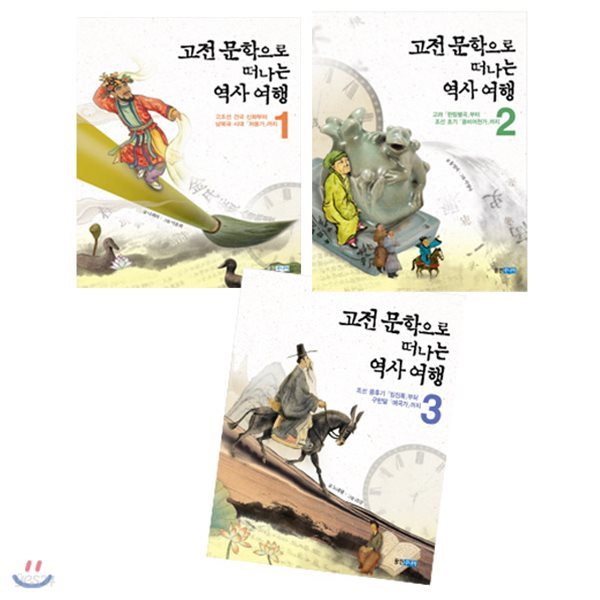 고전 문학으로 떠나는 역사 여행 1-3 세트 (전3권) / 사은품증정