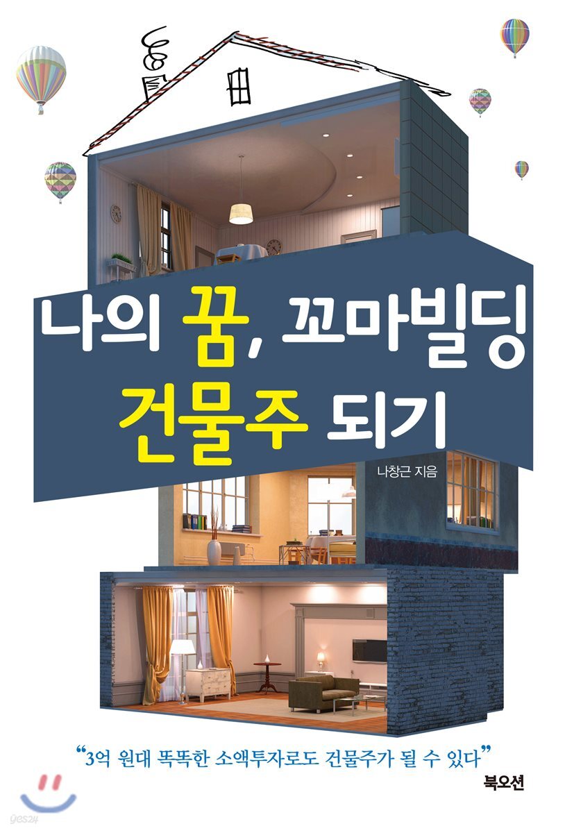 나의 꿈, 꼬마빌딩 건물주 되기