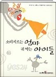  소리지르는 엄마 귀 막는 아이들 - 엄마들이 소리지르는 이유와 해결책을 담은 책 - YES24 